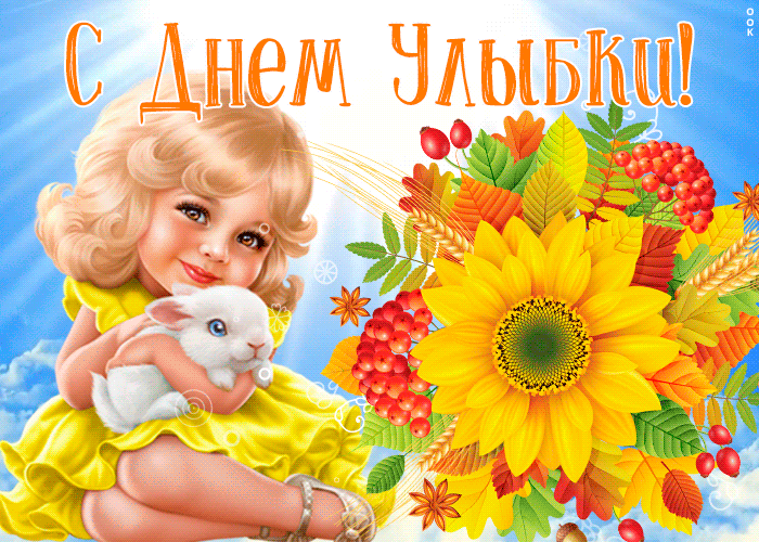 Картинка гиф Всемирный день улыбки Картинка гиф Всемирный день улыбки