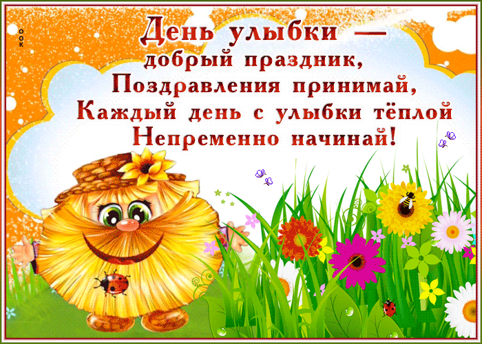 Анимационная открытка Всемирный день улыбки Анимационная открытка Всемирный день улыбки