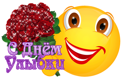 С Всемирным Днем Улыбки Смешные Картинки (20 картинок). С Всемирным Днем Улыбки Смешные Картинки (20 картинок).