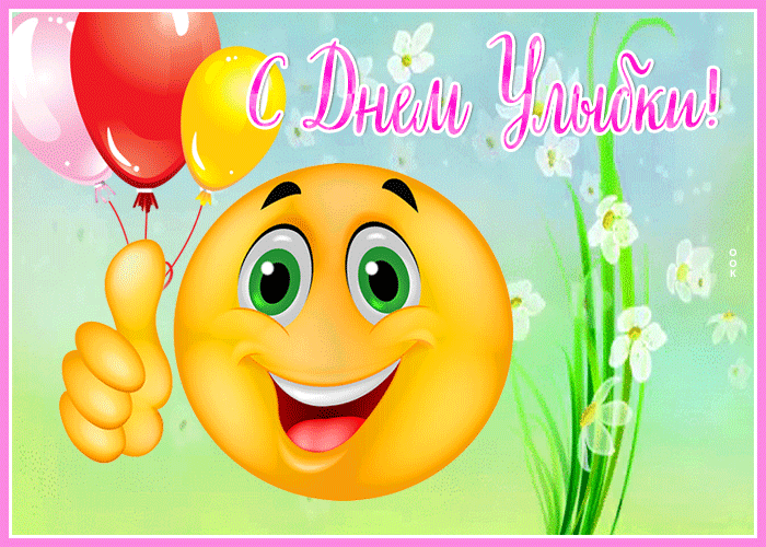 Позитивная открытка Всемирный день улыбки Позитивная открытка Всемирный день улыбки