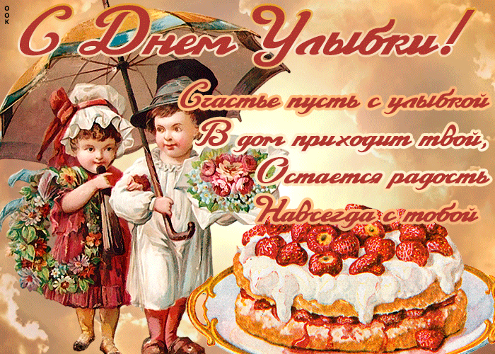 Открытка Всемирный день улыбки со стихами Открытка Всемирный день улыбки со стихами