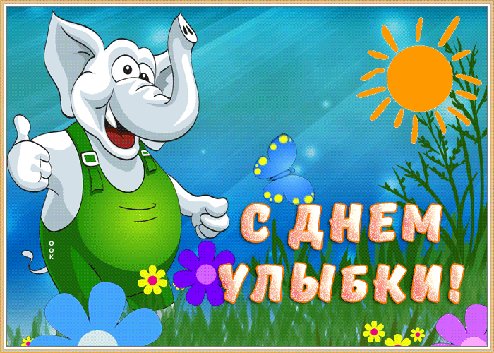 Веселая открытка Всемирный день улыбки Веселая открытка Всемирный день улыбки