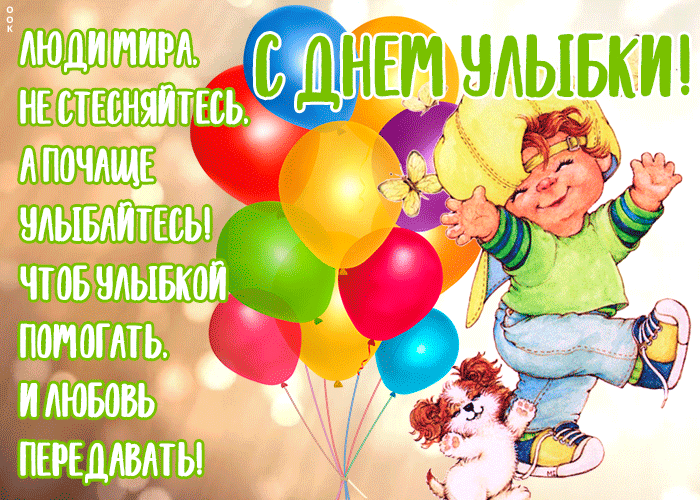 Открытка Всемирный день улыбки с надписью Открытка Всемирный день улыбки с надписью