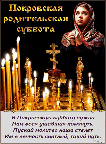 Гифка С Покровской Родительской субботой - Открытки на православные. Гифка С Покровской Родительской субботой - Открытки на православные.