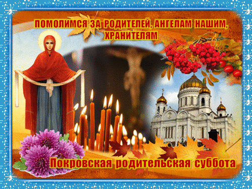 7 Октября - Покровская родительская суббота. 7 Октября - Покровская родительская суббота.