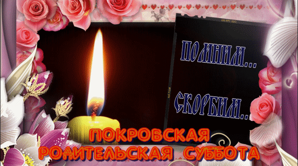 Анимации С Покровской Родительской Субботой 7 Октября. Анимации С Покровской Родительской Субботой 7 Октября.