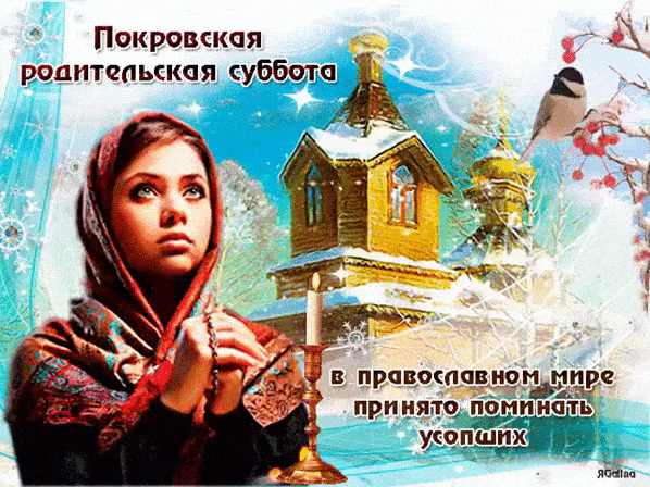 Покровская Родительская Суббота Картинки С Пожеланиями (41 фото). Покровская Родительская Суббота Картинки С Пожеланиями (41 фото).