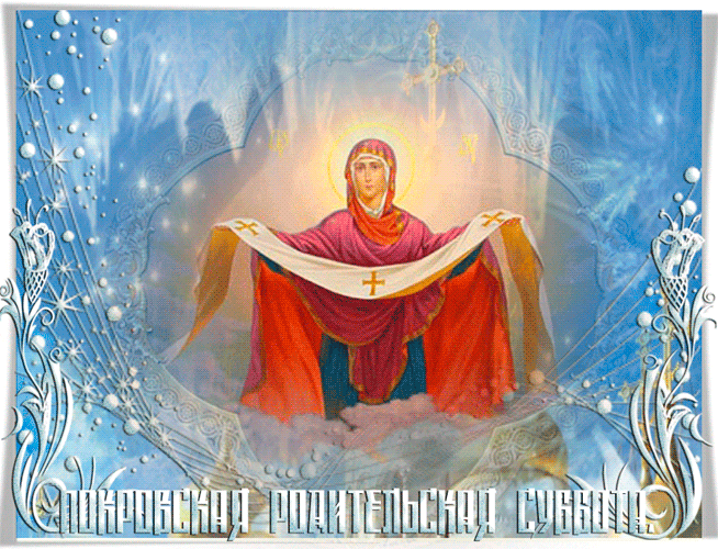 Родительская суббота гифы Родительская суббота гифы