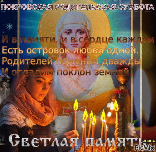 Gif открытка Родительская суббота! с пожеланиями и молитвами! Gif открытка Родительская суббота! с пожеланиями и молитвами!