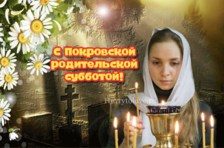 Поздравительная картинка с Покровской родительской субботой. Поздравительная картинка с Покровской родительской субботой.