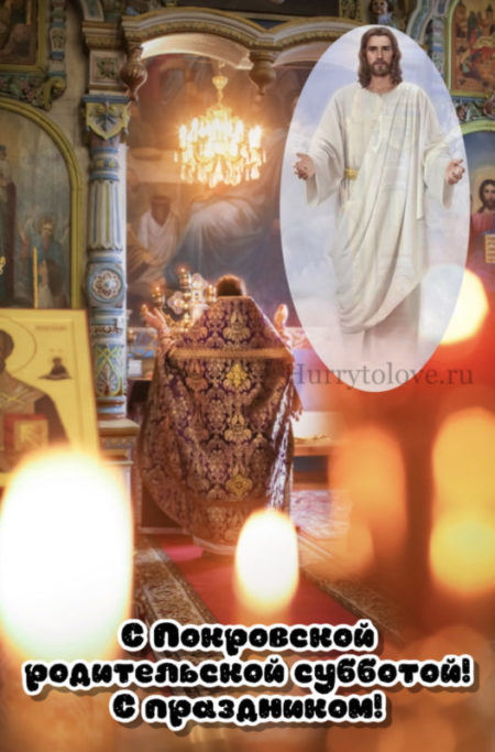 7 Октября - Покровская родительская суббота 2023. 7 Октября - Покровская родительская суббота 2023.