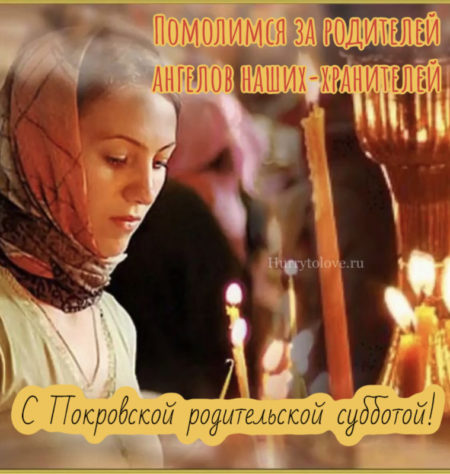 В Покровскую родительскую субботу, накануне праздника Покрова Пресвятой Богородицы, в православном мире принято поминать усопших. В Покровскую родительскую субботу, накануне праздника Покрова Пресвятой Богородицы, в православном мире принято поминать усопших.