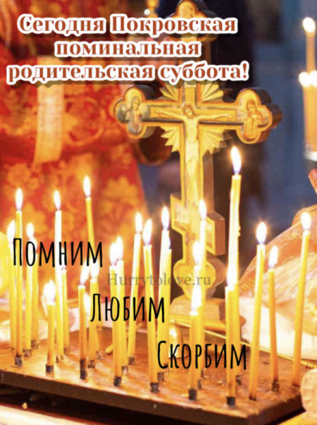 Открытки Покровская родительская Открытки Покровская родительская