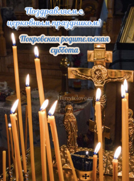 В Покровскую родительскую субботу, когда сердца наполняются щедрыми чувствами любви и благодарности, мы собираемся вместе, чтобы вспомнить и почетно увековечить память наших родителей. В Покровскую родительскую субботу, когда сердца наполняются щедрыми чувствами любви и благодарности, мы собираемся вместе, чтобы вспомнить и почетно увековечить память наших родителей.