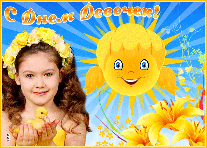 Анимационная открытка Международный день девочек Анимационная открытка Международный день девочек
