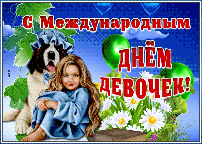 Прикольная открытка Международный день девочек Прикольная открытка Международный день девочек