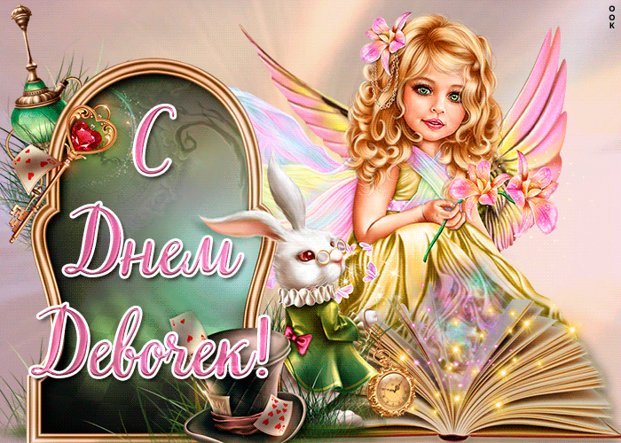 Красивая картинка с днем девочек 2023. Красивая картинка с днем девочек 2023.