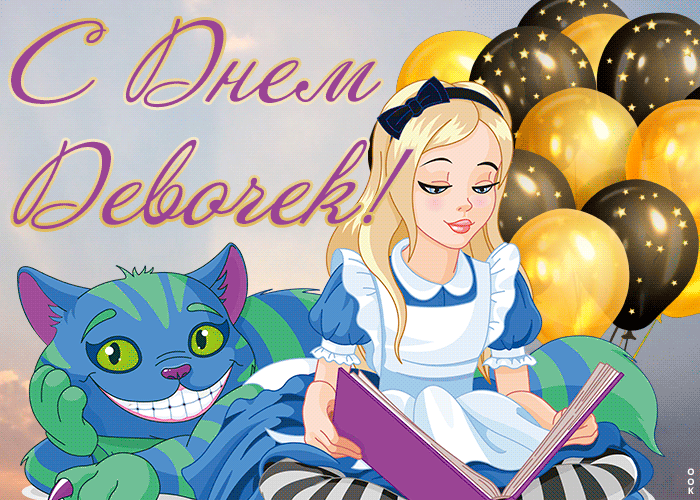 Новая Анимационная открытка Международный день девочек 11 Октября. Новая Анимационная открытка Международный день девочек 11 Октября.