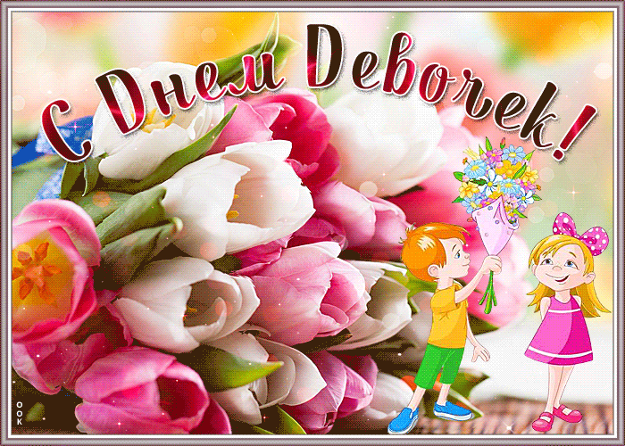 Живая открытка Международный день девочек Живая открытка Международный день девочек