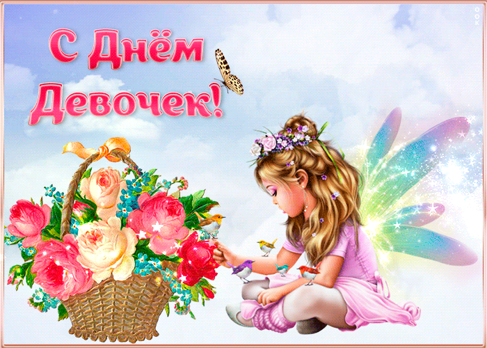 Открытка Международный день девочек со стихами Открытка Международный день девочек со стихами