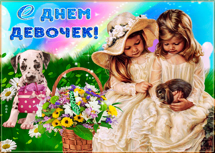 Трогательная открытка Международный день девочек Трогательная открытка Международный день девочек