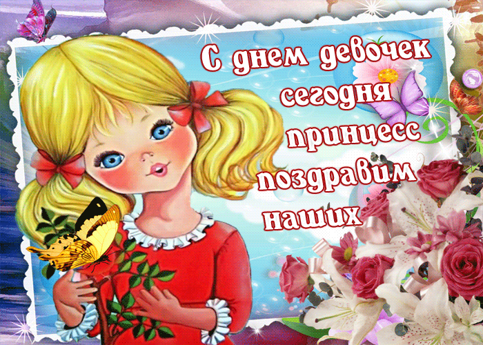 Картинка с международным днем девочек с собачкой Картинка с международным днем девочек с собачкой