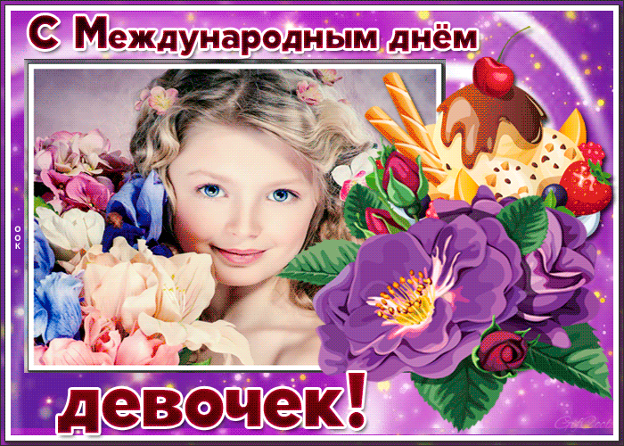 Поздравительная картинка с днем девочек Поздравительная картинка с днем девочек