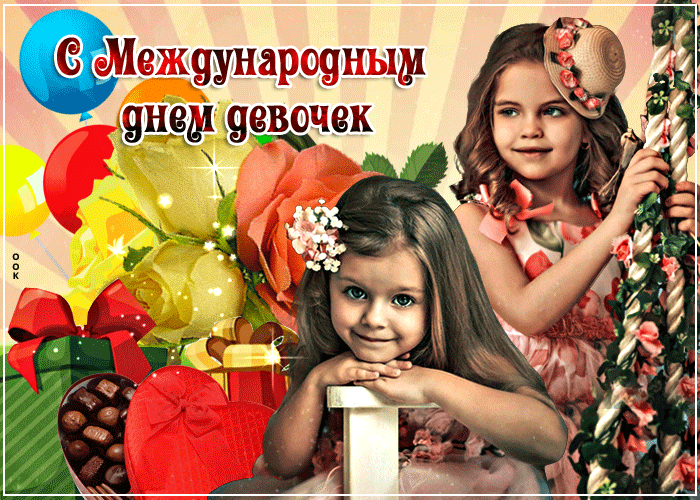 Здесь вы можете скачать бесплатно, картинки и гифки с международным днем девочек, красивые открытки к празднику, для отправки в ватсап, телеграм и соцсетях. Здесь вы можете скачать бесплатно, картинки и гифки с международным днем девочек, красивые открытки к празднику, для отправки в ватсап, телеграм и соцсетях.