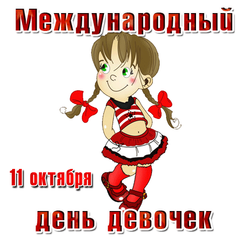 Всемирный день девочек 11 октября Всемирный день девочек 11 октября