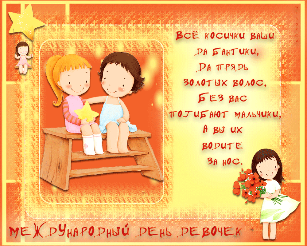 Гифки с международным днём девочек Гифки с международным днём девочек