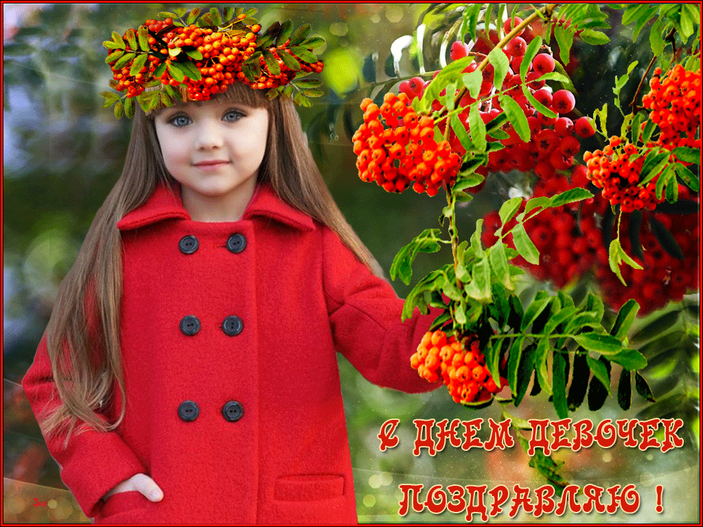 Подарите Открытки международный день девочек родственникам. Подарите Открытки международный день девочек родственникам.