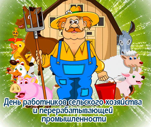 Анимационная открытка День работника сельского хозяйства