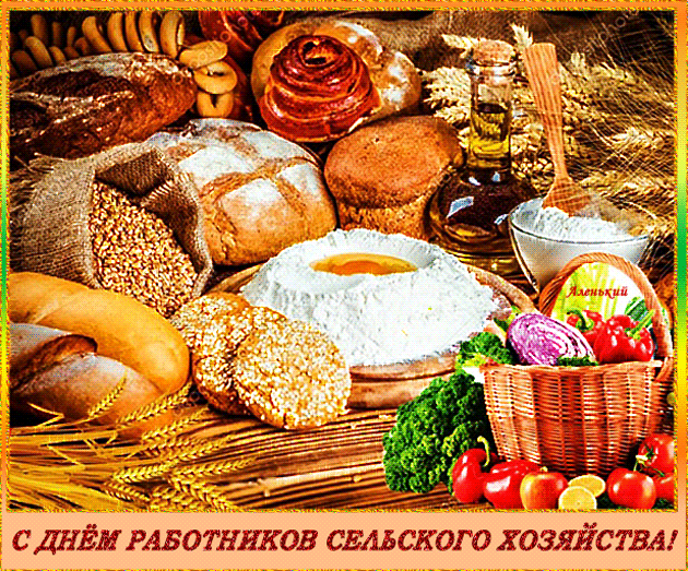 Милая открытка на День работника сельского хозяйства