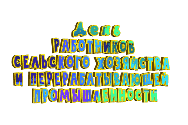 Картинка гиф с днем работника сельского хозяйства на прозрачном фоне.