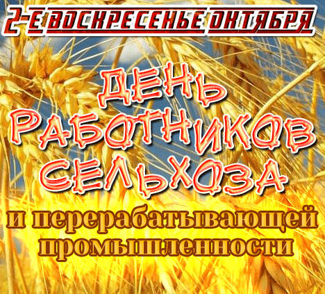 Поздравления С днём работника сельского хозяйства и перерабатывающей промышленности.