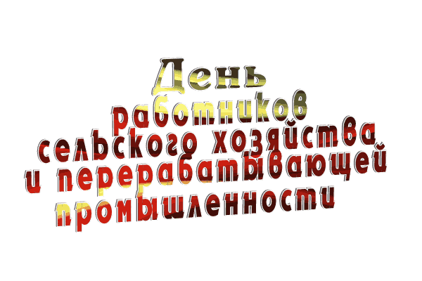 На этой странице вы найдете Гифки с днём работника сельского хозяйства которые можно скачать совершенно бесплатно.