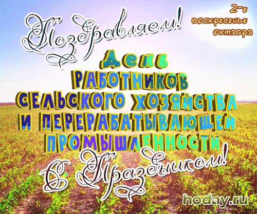 Красивые поздравления открытки день работника сельского хозяйства - отправляйте бесплатно.