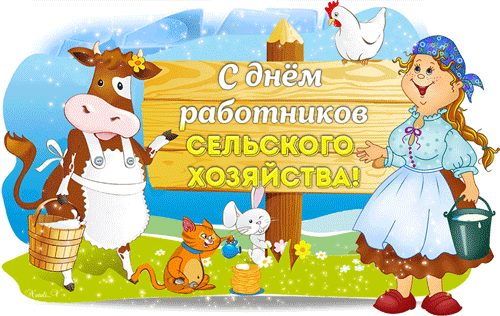 Картинка с днём работника сельского хозяйства и перерабатывающей промышленности.