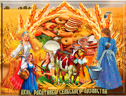 Поздравление с днем сельского хозяйства