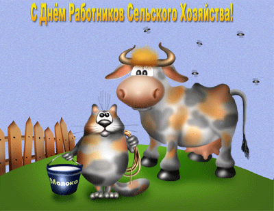 Анимационная гиф картинка ко дню сельского хозяйства — Сельский двор.