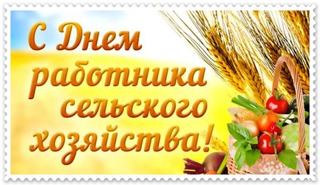 В данной подборке собраны красивые открытки с Днем работника сельского хозяйства.