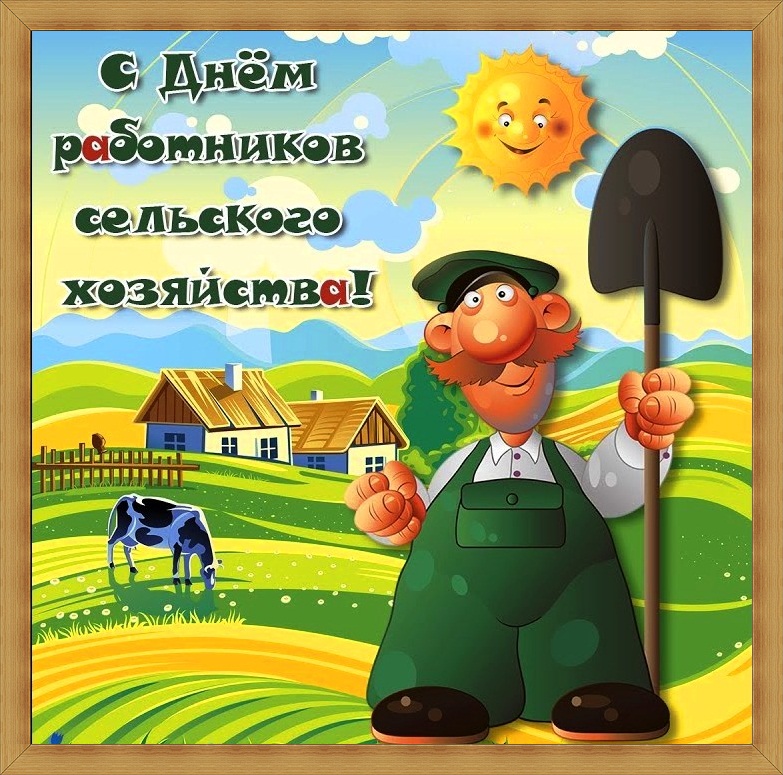 Открытки с днем работника сельхоз промышленности