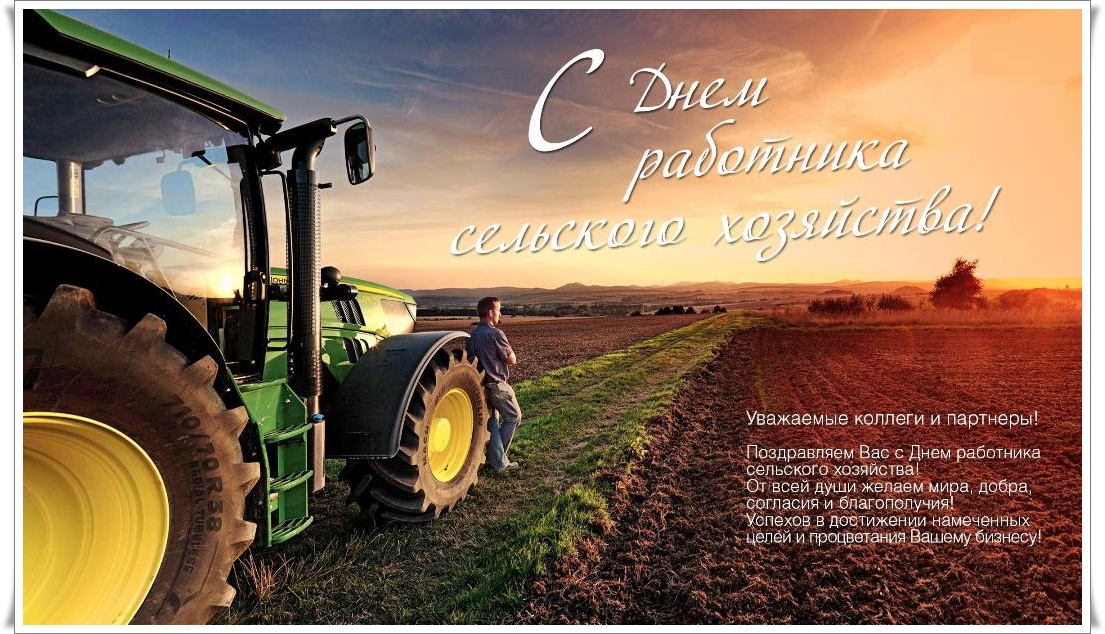 День сельского хозяйства — картинка поздравление с праздником сельхозработникам. «В этот праздник с особым волнением мы желаем вам счастье найти, вдохновения и дерзновения на крестьянском нелёгком пути!»