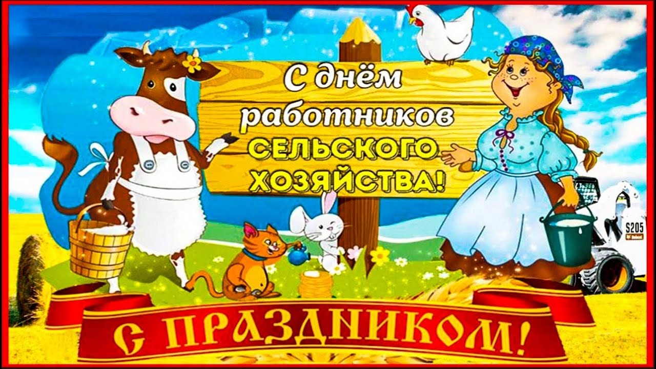 День работника сельского хозяйства.