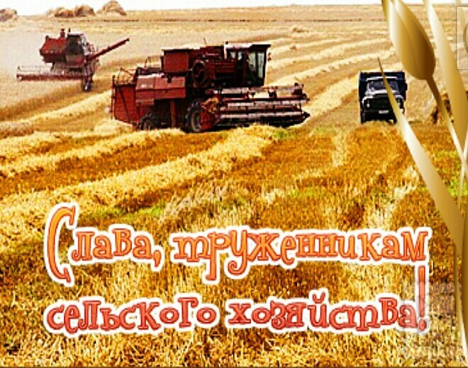Картинки С Днем работников сельского хозяйства.
