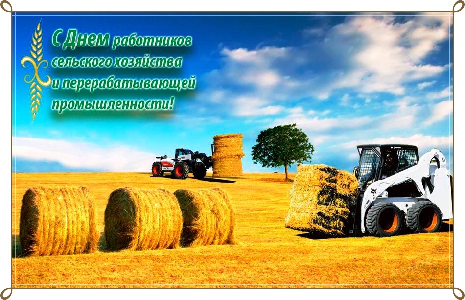 Открытки с днем сельского хозяйства