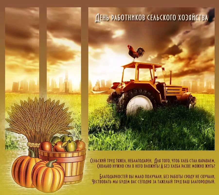 Поздравление с днем сельского хозяйства