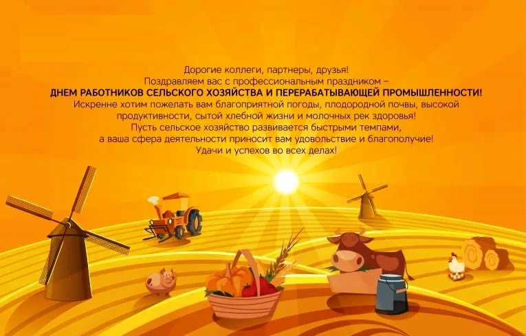 Открытки с днем работника сельского хозяйства 2023.