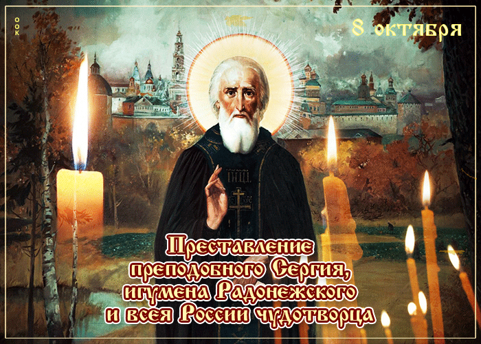 8 Октября Преподобный Сергий Радонежский Поздравления Картинки. 8 Октября Преподобный Сергий Радонежский Поздравления Картинки.