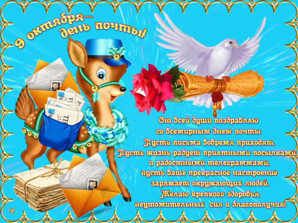 Всемирный день почты поздравления